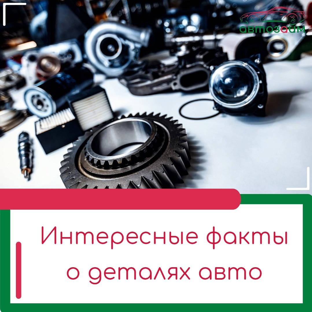 Факты о деталях авто, которые вас удивят